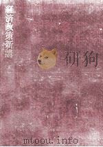 経済政策新講（1968.12 PDF版）