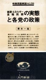 資源·エネルギー·食糧問題の実態と各党の政策（1979.10 PDF版）