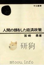 人間の顔をした経済政策（1977.12 PDF版）