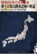 新全国総合開発計画の解説（1969.06 PDF版）