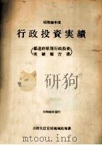 行政投資実績 1975（1975.12 PDF版）
