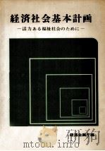 経済社会基本計画（1973.02 PDF版）