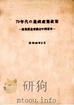 70年代の通商産業政策（1971.06 PDF版）