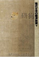 現代日本の経済政策 2（1979.08 PDF版）