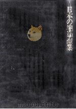 日本の地場産業 1977.02 PDF电子版封面 山崎充