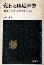 変わる地場産業（1974.01 PDF版）