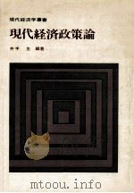 現代経済政策論（1974.11 PDF版）