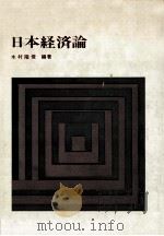 日本経済論（1976.11 PDF版）