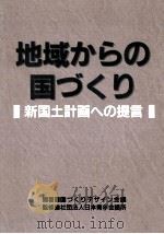 地域からの国づくり（1994.07 PDF版）