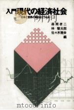 入門現代の経済社会（1985.05 PDF版）