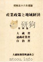 産業政策と地域経済 1981.08 PDF电子版封面