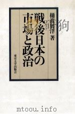 戦後日本の市場と政治（1991.05 PDF版）