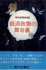 経済政策の舞台裏（1974.03 PDF版）