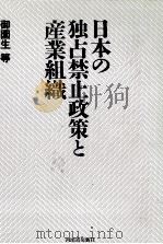 日本の独占禁止政策と産業組織（1987.08 PDF版）