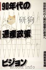 90年代の通産政策ビジョン（1990.08 PDF版）