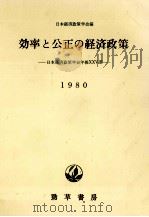 効率と公正の経済政策（1980.05 PDF版）