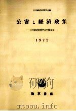公害と経済政策（1972 PDF版）