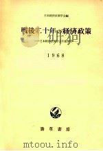 戦後二十年の経済政策（1968.05 PDF版）