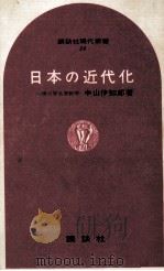 日本の近代化（1965.01 PDF版）