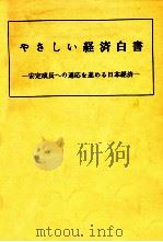 やさしい経済白書（1977.08 PDF版）