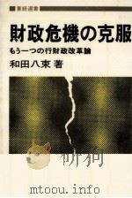財政危機の克服（1982.04 PDF版）