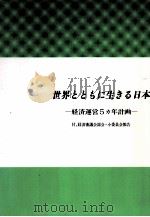 世界とともに生きる日本（1988.05 PDF版）