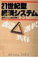 21世紀型経済システム 1993.08 PDF电子版封面