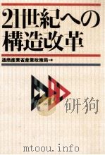 21世紀への構造改革（1994.02 PDF版）