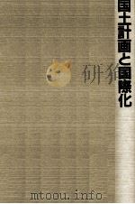 国土計画と国際化（1989.07 PDF版）