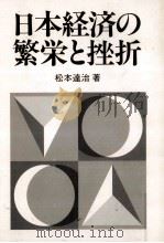 日本経済の繁栄と挫折（1989.06 PDF版）