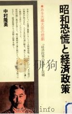 昭和恐慌と経済政策（1978.02 PDF版）