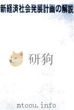 新経済社会発展計画の解説（1970.04 PDF版）