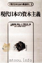 現代日本の資本主義（1985.10 PDF版）