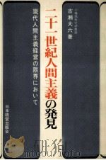 二十一世紀人間主義の発見（1970.03 PDF版）