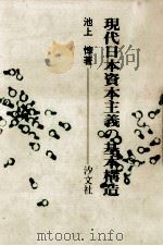 現代日本資本主義の基本構造（1972.08 PDF版）
