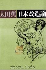 日本改造論 1977.04 PDF电子版封面 太田薫