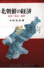 北朝鮮の経済（1999.10 PDF版）