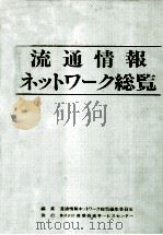 流通情報ネットワーク総覧（1992.04 PDF版）