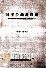 日本の経済計画（1969.07 PDF版）
