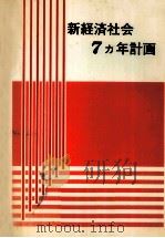 新経済社会7カ年計画（1979.08 PDF版）