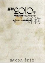 詳解2010年（1992.09 PDF版）