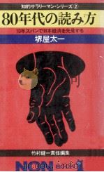 80年代の読み方（1979.07 PDF版）