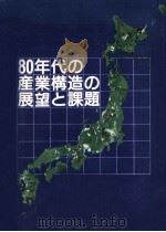 80年代の産業構造の展望と課題（1981.01 PDF版）