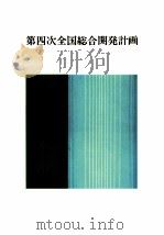 第四回全国総合開発計画（1987.07 PDF版）