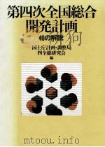 第四次全国総合開発計画（1987.12 PDF版）