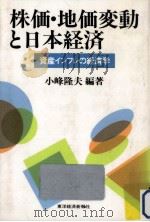 株価·地価変動と日本経済（1989.01 PDF版）