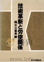 技術革新と労使関係 1985.02 PDF电子版封面 隅谷三喜男