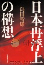 日本再浮上の構想（1997.09 PDF版）
