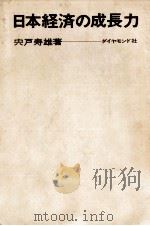 日本経済の成長力（1965.04 PDF版）