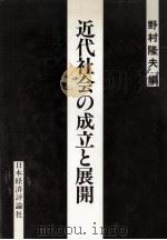 近代社会の成立と展開（1986.10 PDF版）